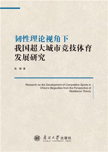 韧性理论视角下我国超大城市竞技体育发展研究