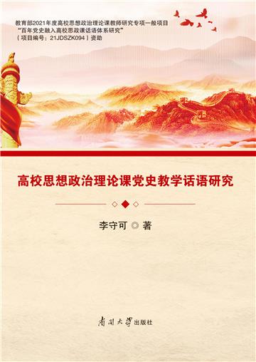 高校思想政治理论课党史教学话语研究