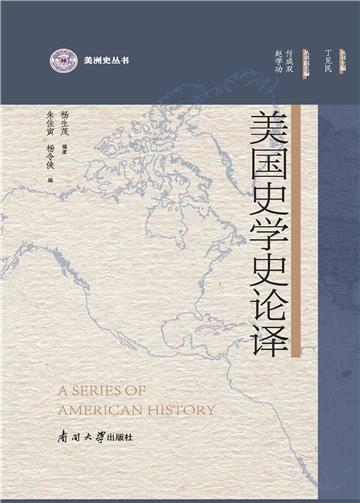 美国史学史论译