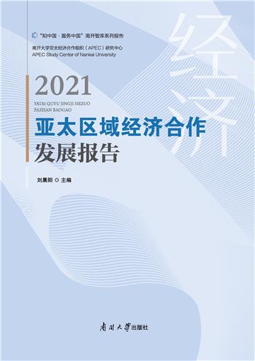 亚太区域经济合作发展报告2021