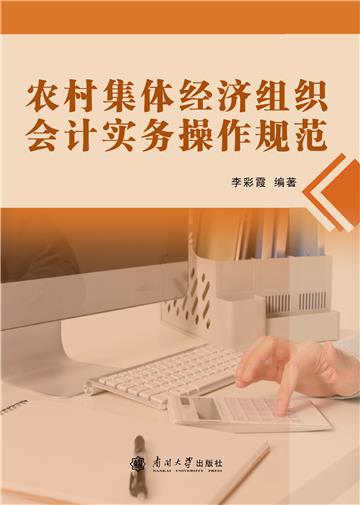 农村集体经济组织会计实务操作规范