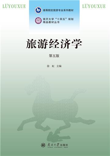 旅游经济学
