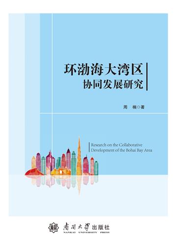 环渤海大湾区协同发展研究