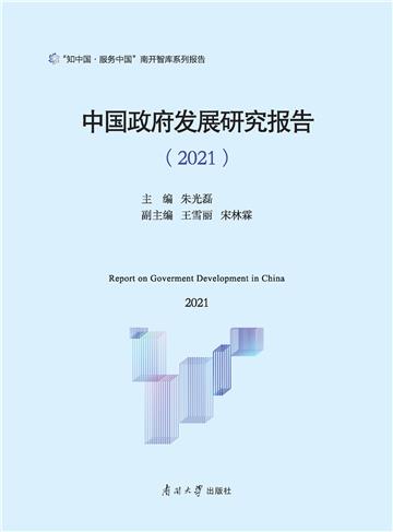 中国政府发展研究报告（2021）