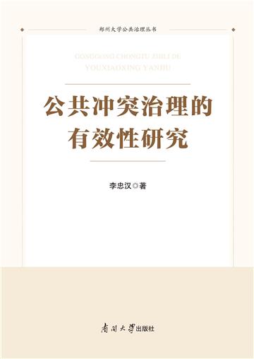 公共冲突治理的有效性研究