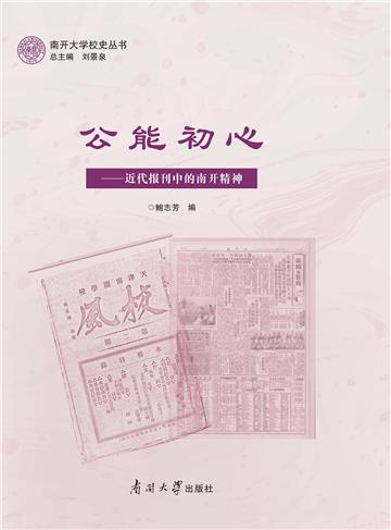 公能初心 ：近代报刊中的南开精神