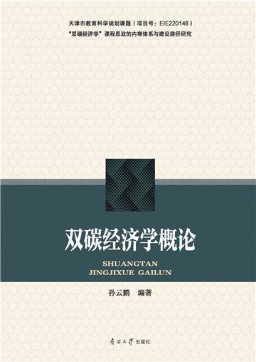 双碳经济学概论