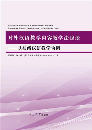 对外汉语教学内容教学法浅谈：以初级汉语教学为例