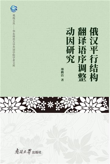 俄汉平行结构翻译语序调整动因研究
