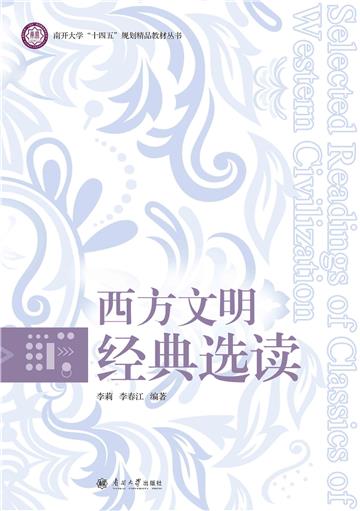 西方文明经典选读