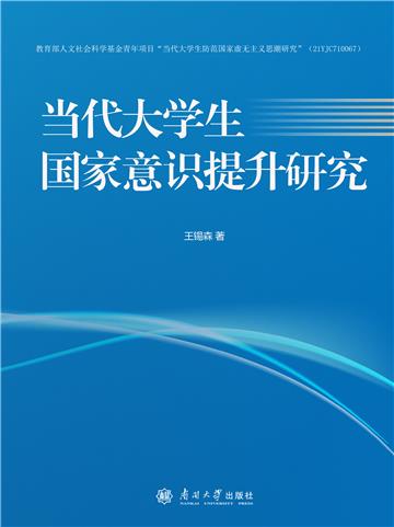 当代大学生国家意识提升研究