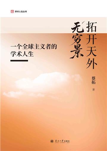 拓开天外无穷景：一个全球主义者的学术人生