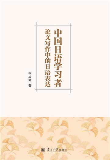 中国日语学习者在论文写作中的日语表达