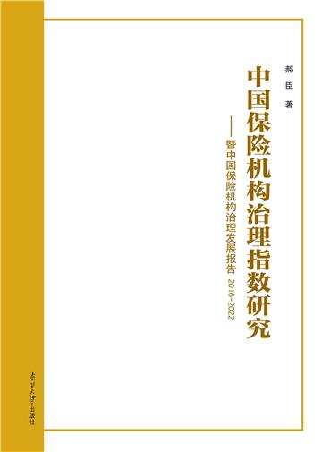 中国保险机构治理指数研究：暨中国保险机构治理发展报告2016-2022