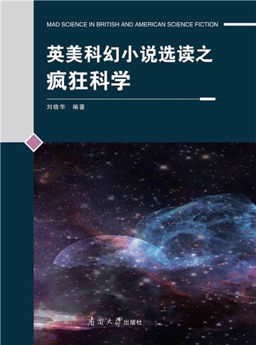 英美科幻小说选读之疯狂科学