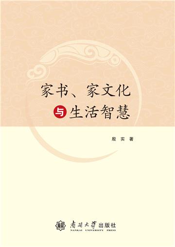 家书、家文化与生活智慧