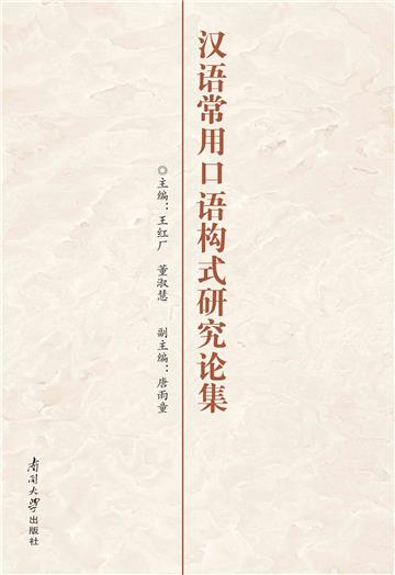 汉语常用口语构式研究论集