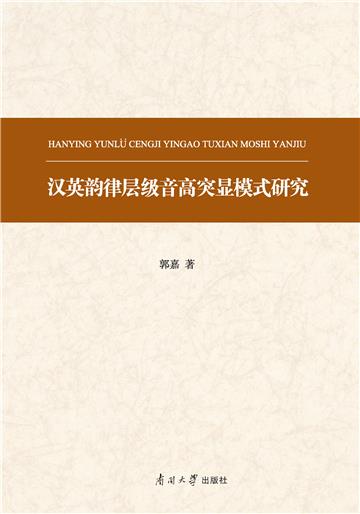 汉英韵律层级音高突显模式研究