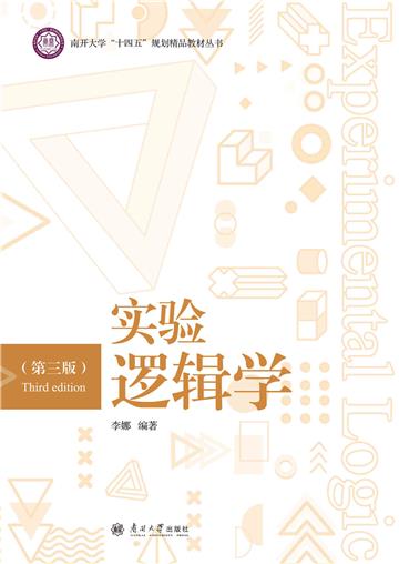 实验逻辑学