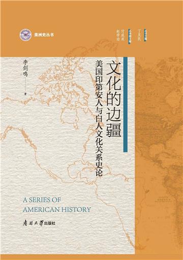 文化的边疆：美国印第安人与白人文化关系史论