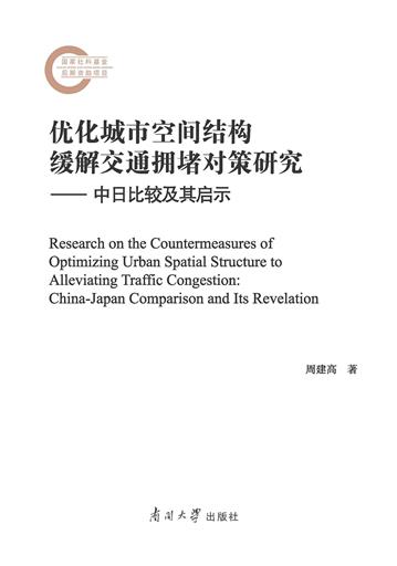 优化城市空间结构缓解交通拥堵对策研究