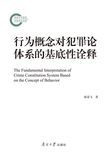 行为概念对犯罪论体系的基底性诠释