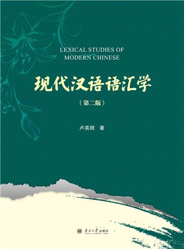 现代汉语语汇学