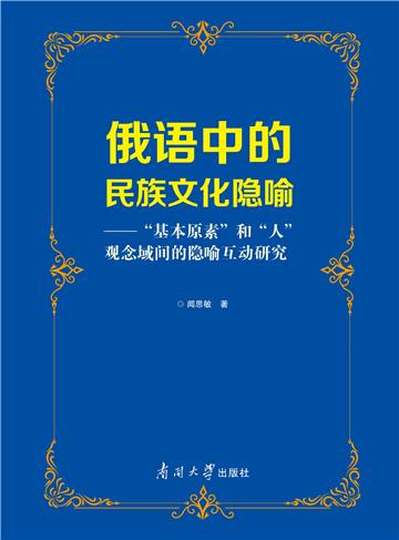俄语中的民族文化隐喻：“基本原素”和“人”观念域间的隐喻互动研究