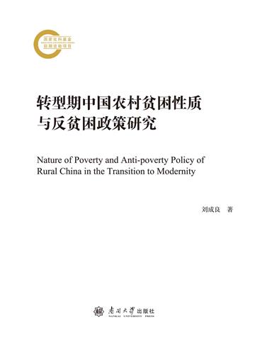 转型期中国农村贫困性质与反贫困政策研究
