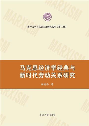马克思经济学经典与新时代劳动关系研究