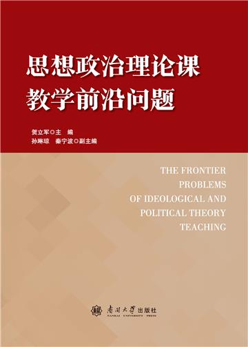 思想政治理论课教学前沿问题