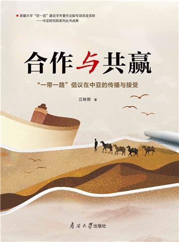 合作与共赢：“一带一路”倡议在中亚国家的传播与接受
