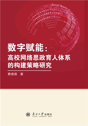 数字赋能：高校网络思政育人体系的构建策略研究