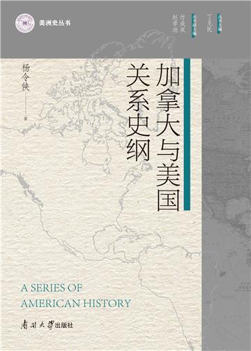 加拿大与美国关系史纲