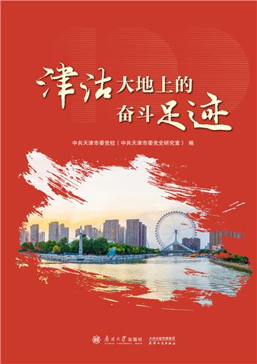 津沽大地上的奋斗足迹