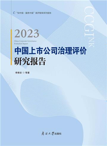 2023 中国上市公司 治理评价研究 报告