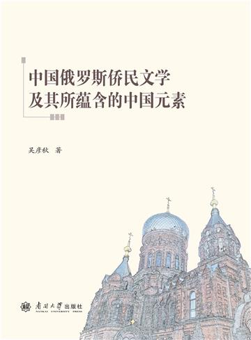 中国俄罗斯侨民文学及其所蕴含的中国元素