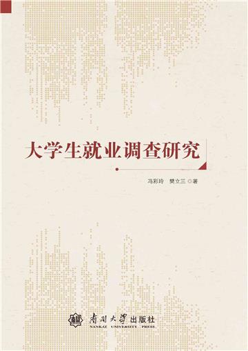 大学生就业调查研究