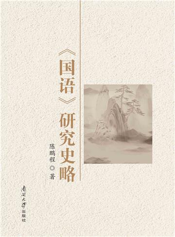 《国语》研究史略