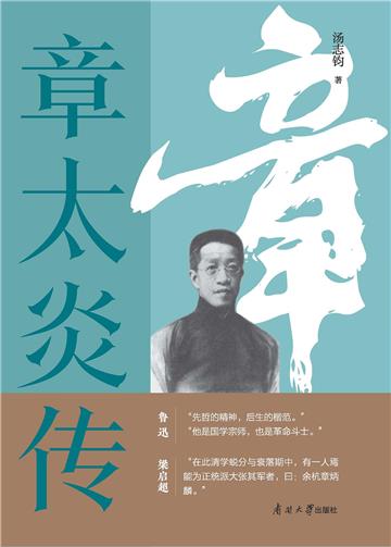 章太炎传