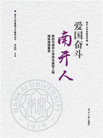 爱国奋斗南开人