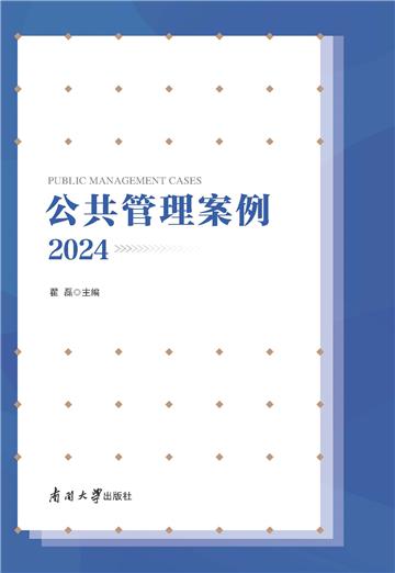 公共管理案例（2024）