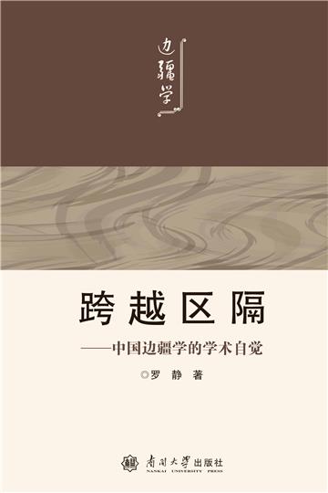 跨越区隔：中国边疆学的学术自觉
