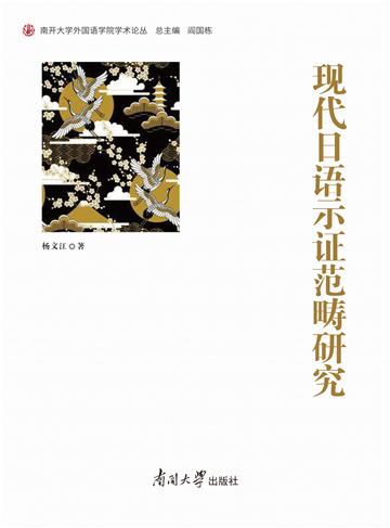 现代日语示证范畴研究