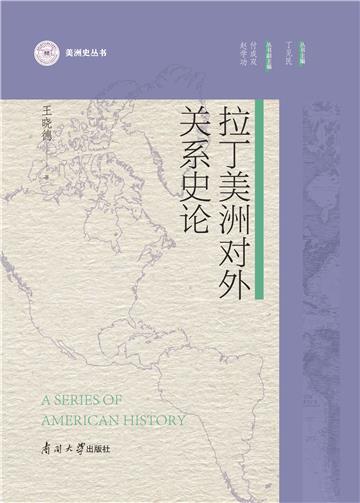拉丁美洲对外关系史论