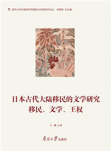 日本古代大陆移民的文学研究 ：移民、文学、王权