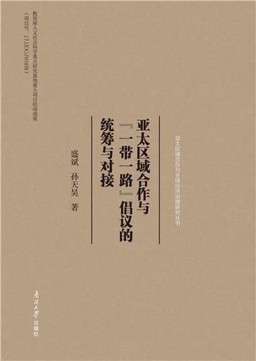 亚太区域合作与“一带一路”倡议的统筹与对接