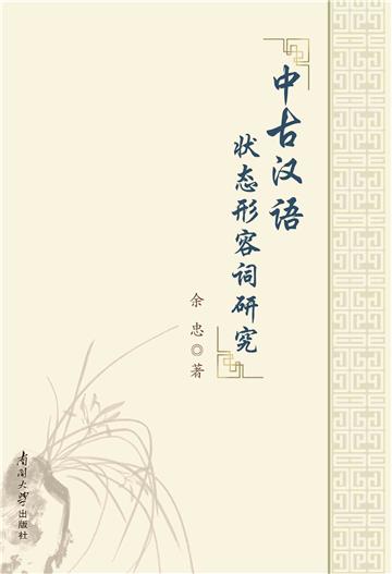 中古汉语状态形容词研究