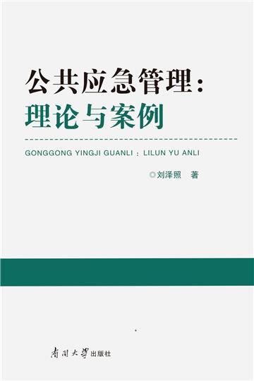 公共应急管理：理论与案例