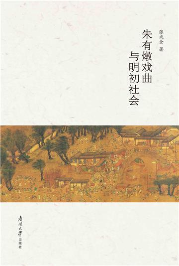 朱有燉戏曲与明初社会
